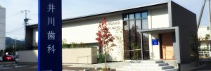 井川歯科外観2014
