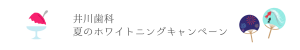 夏のホワイトニングキャンペーン2016