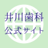 【Facebook】【LINE】井川歯科のSNS（ソーシャルネットワーキングサービス）運営術【Twitter】【Google+】