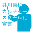 井川歯科のゆく年くる年 2015年の振り返りと2016年のスローガンを発表します